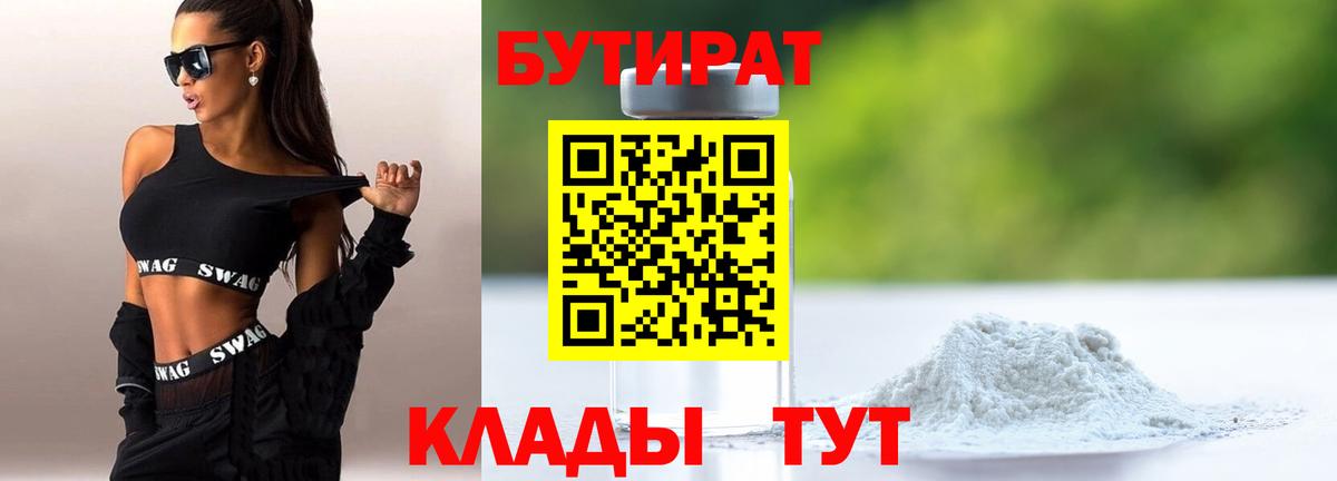 БУТИРАТ  БУТИРАТ BDO  Вход с VPN  Вольск 